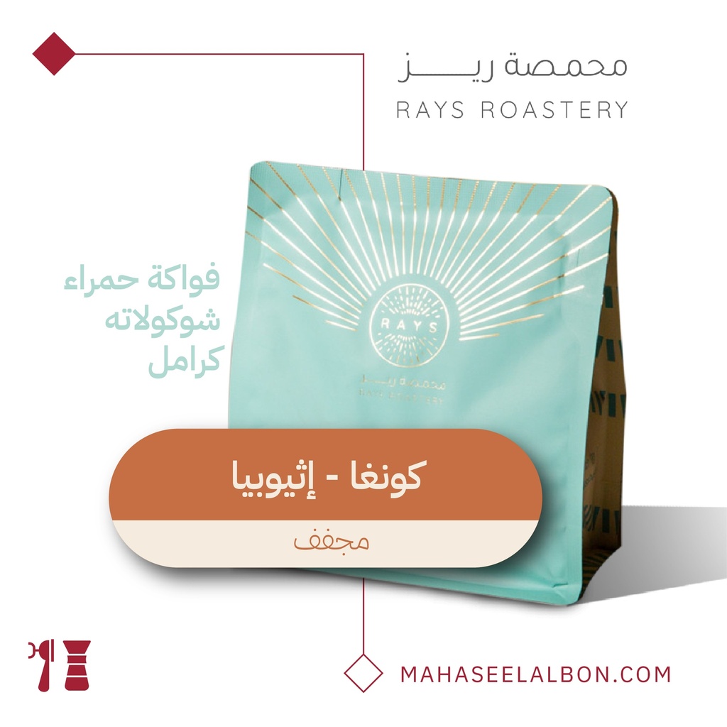 اثيوبيا - كونجا - محمصة ريز