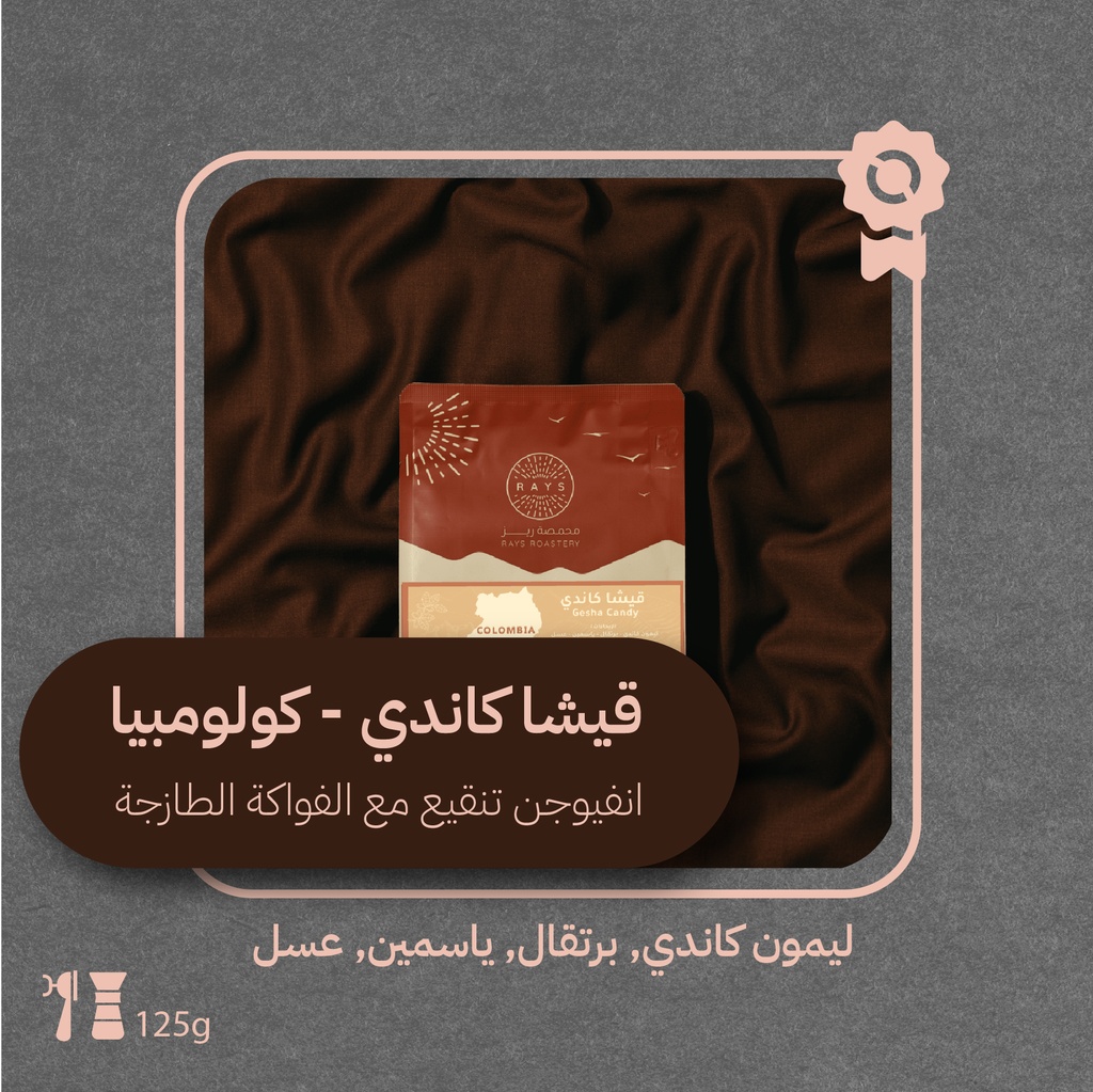 كولومبيا - قيشا كاندي (محصول فاخر) - ١٢٥جرام - محمصة ريز
