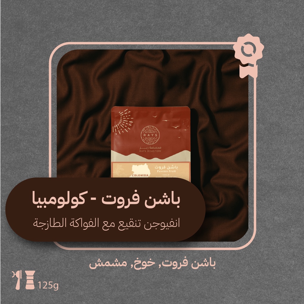 كولومبيا - باشن فروت (فاخرة) - ١٢٥  جرام - محمصة ريز