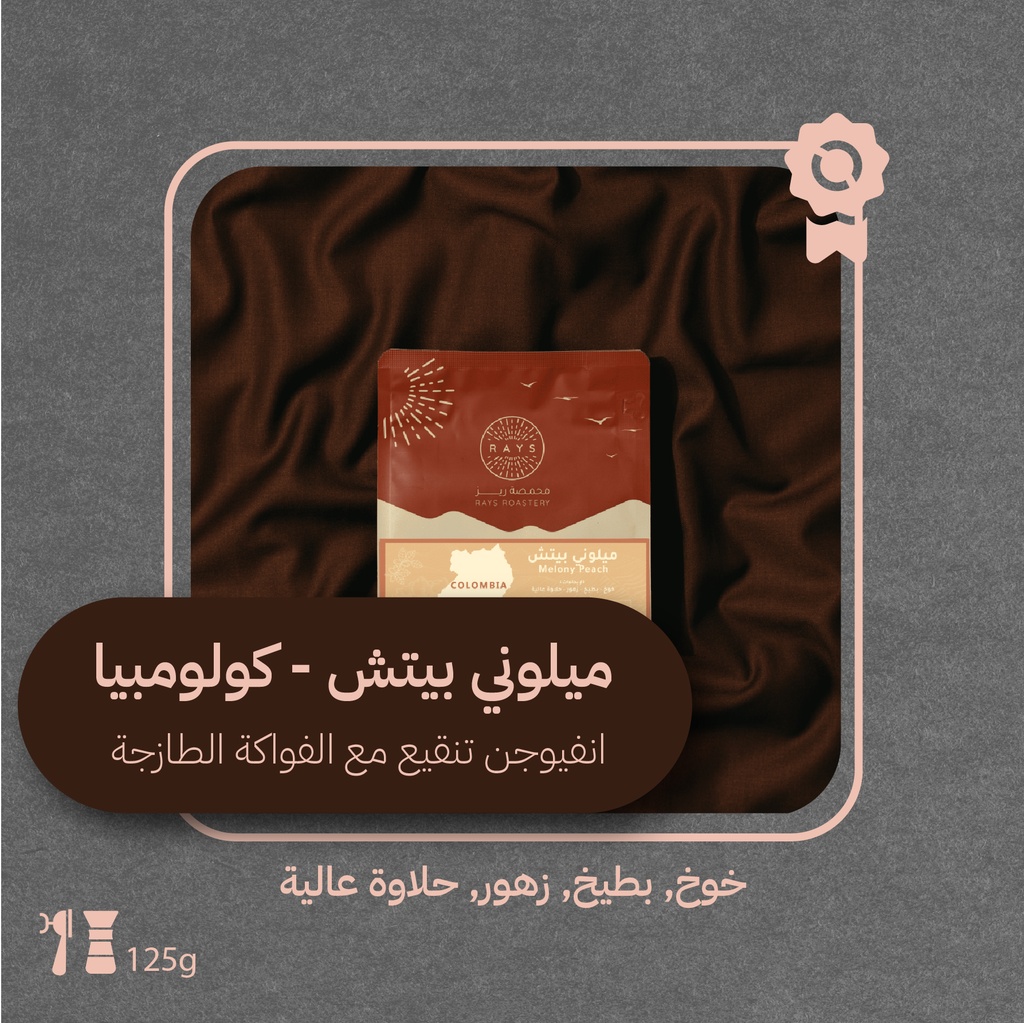 كولومبيا - ميلوني بيتش (محصول فاخر) -١٢٥جرام - محمصة ريز
