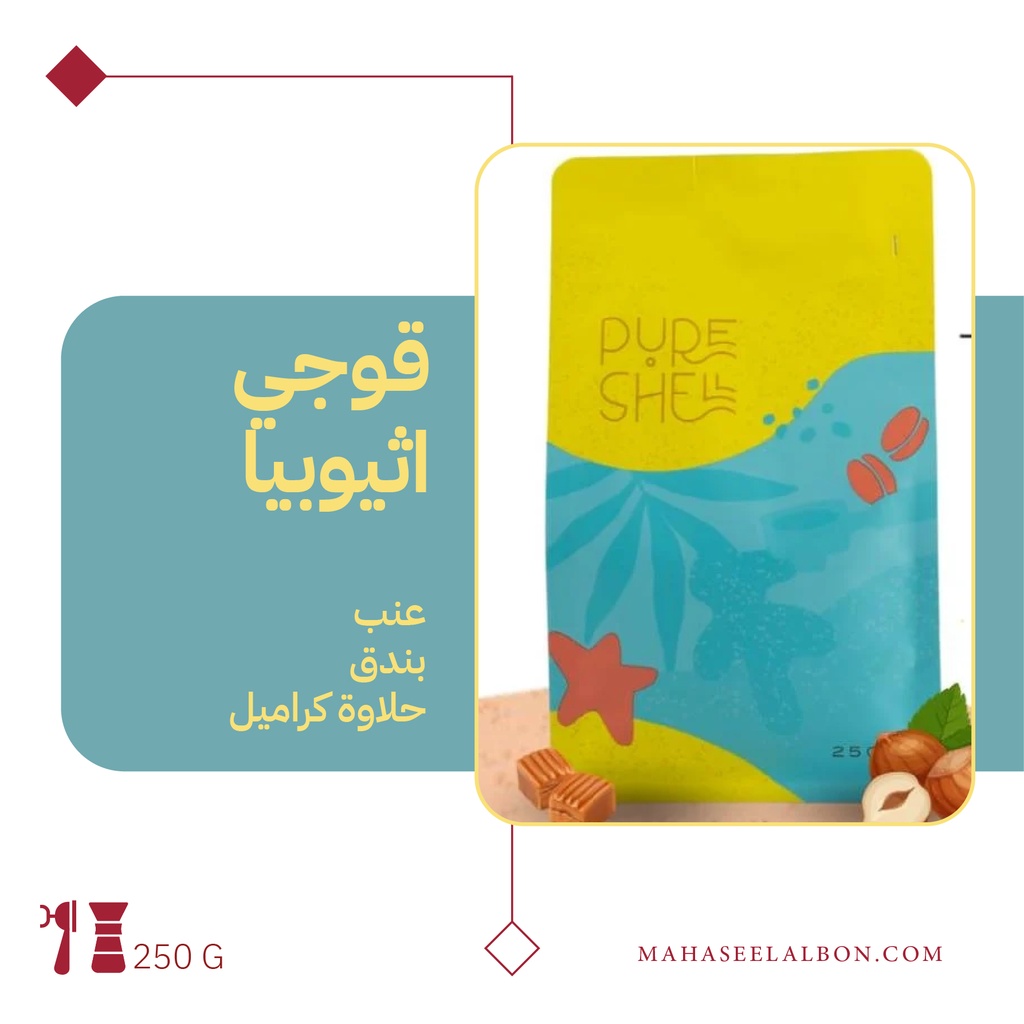 اثيوبيا قوجي - ٢٥٠  جرام - محمصة بيورشيل