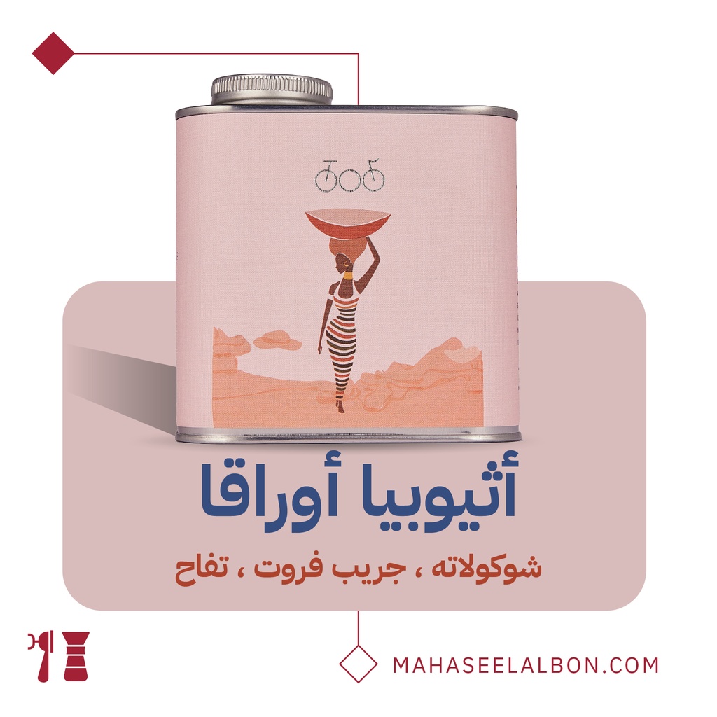 إثيوبيا - اوراقا  ٢٥٠جرام- محمصة ترايسكل