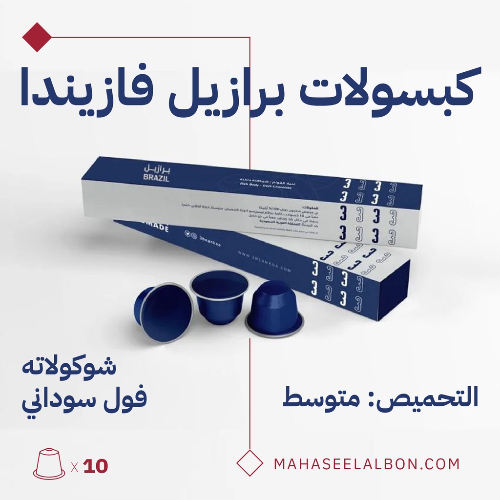 كبسولات محمصة ثري بين - برازيل فازيندا  (١٠  كبسولات)