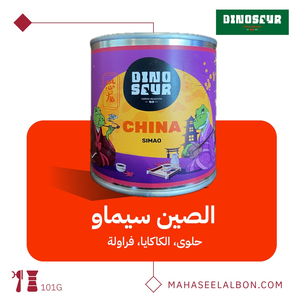 الصين - سيماو - ١٠١جرام - محمصة ديناصور