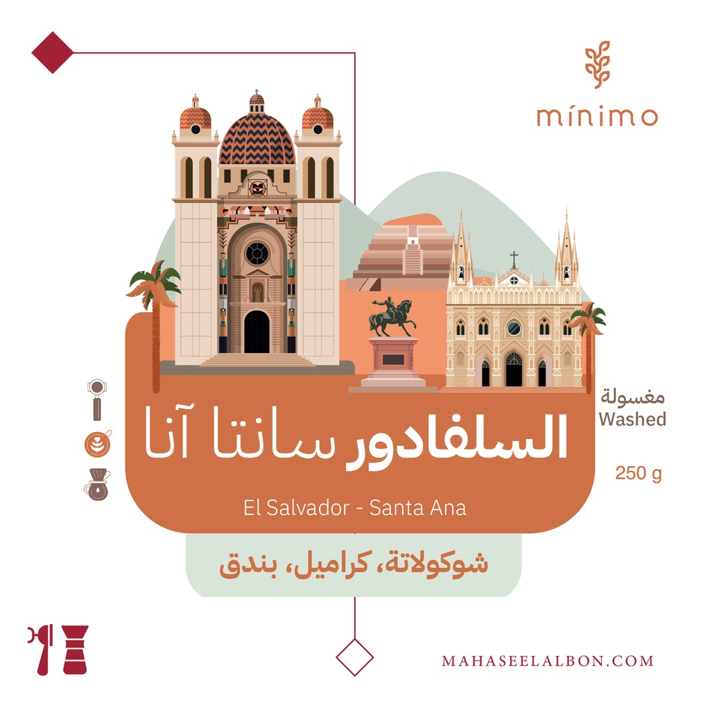 السلفادور-سانتا انا -كيلو- محمصة مينيمو