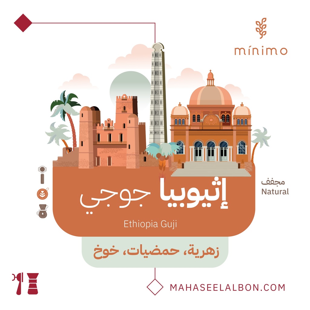 اثيوبيا - قوجي -كيلو-  محمصة مينيمو