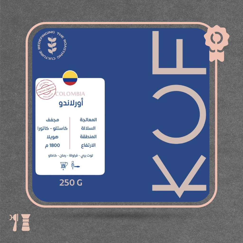 كولومبيا - اورلاندو (محصول فاخر) - ٢٥٠  جرام - محمصة كوف