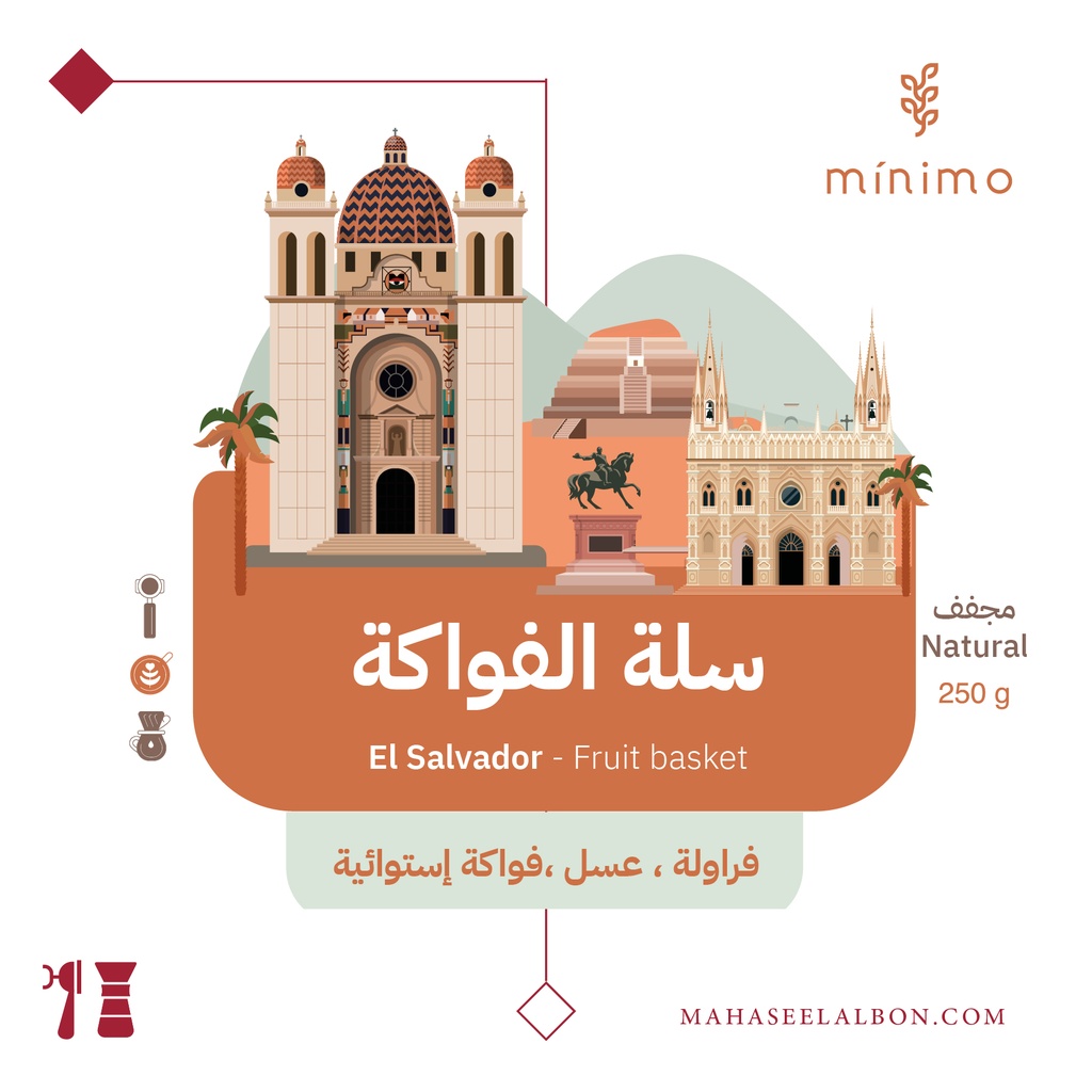 السلفادور- سله الفواكه - كيلو - محمصة مينيمو
