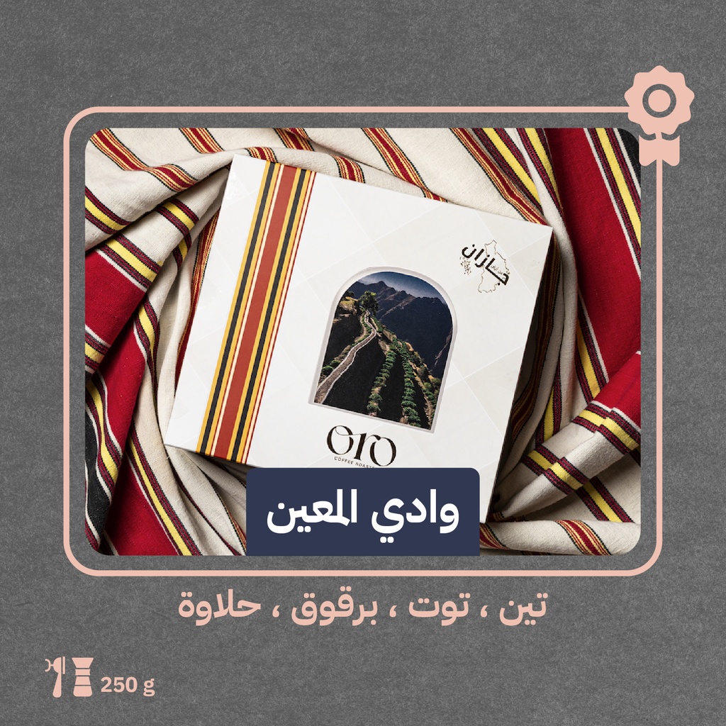 السعودية - وادي المعين جازان - (محصول فاخر) - محمصة اورو