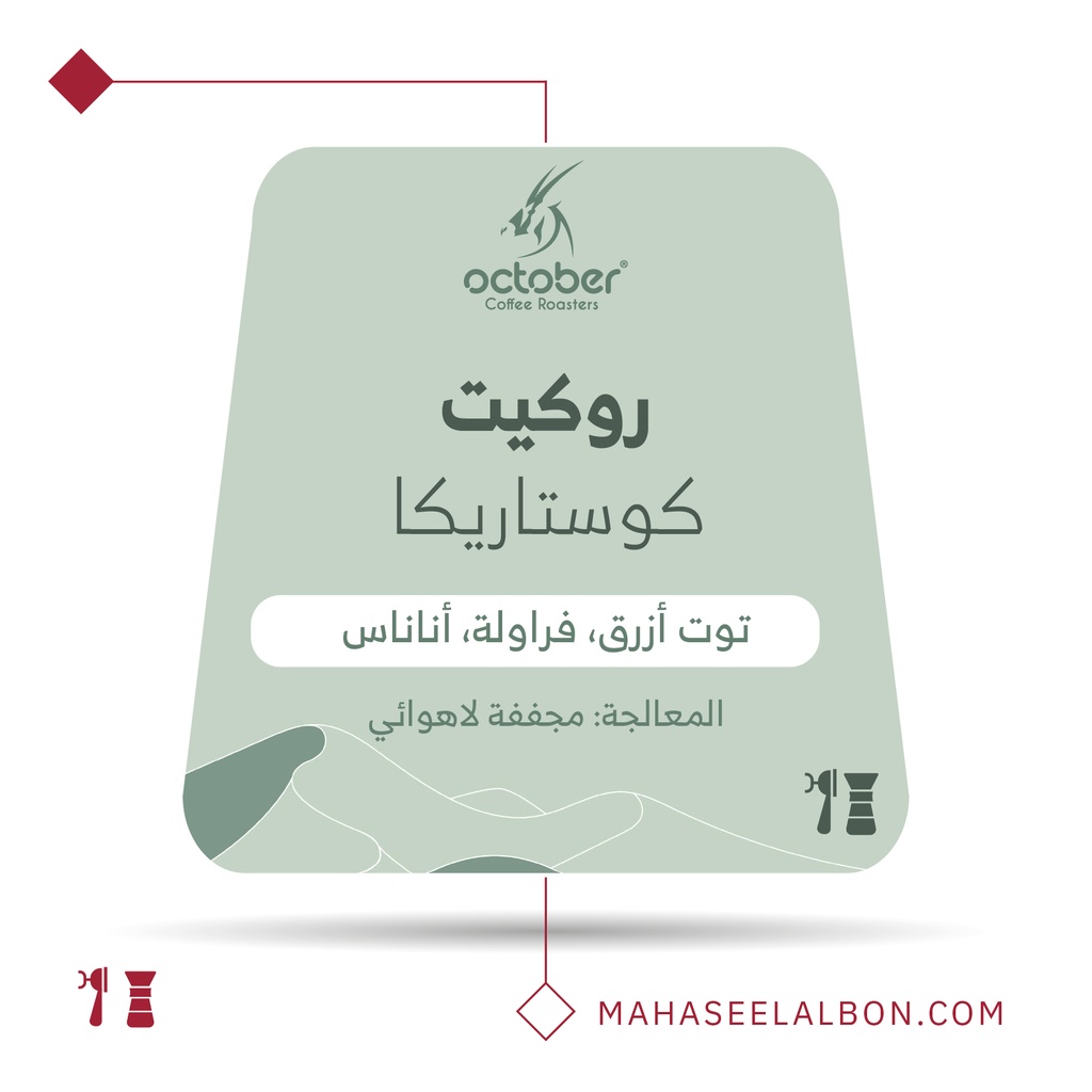 كوستاريكا - روكيت - ٢٥٠  جرام -  محمصة أكتوبر