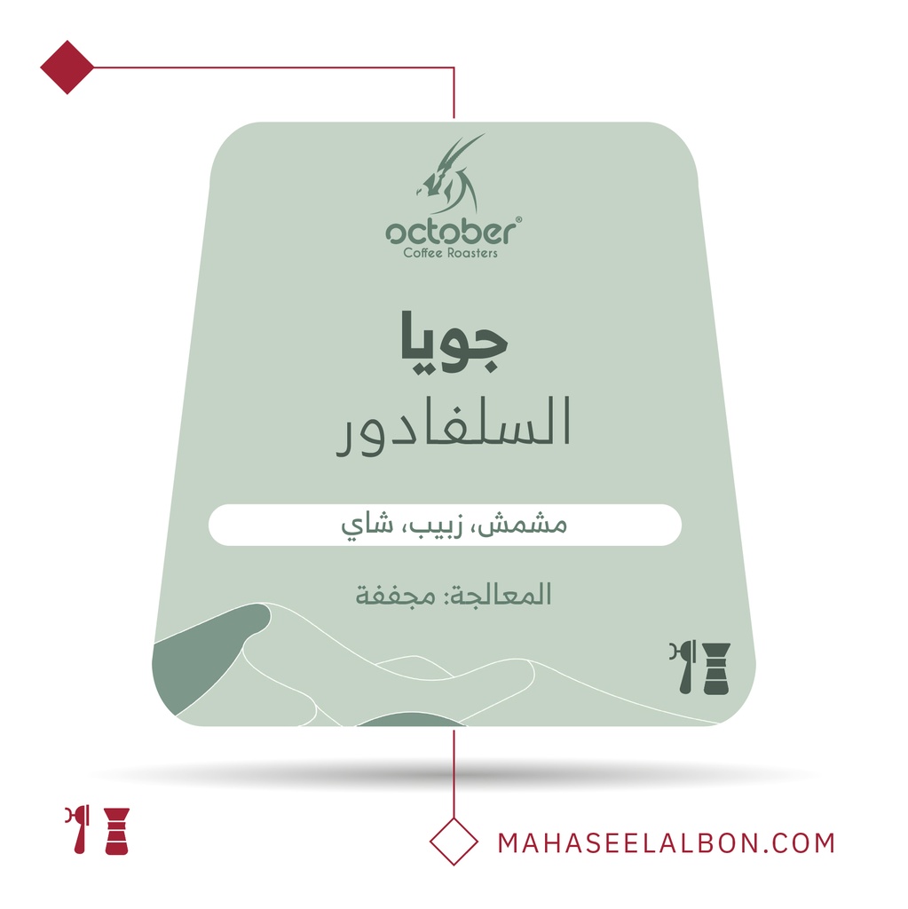 السلفادور -جويا -٢٥٠  جرام - محمصة أكتوبر