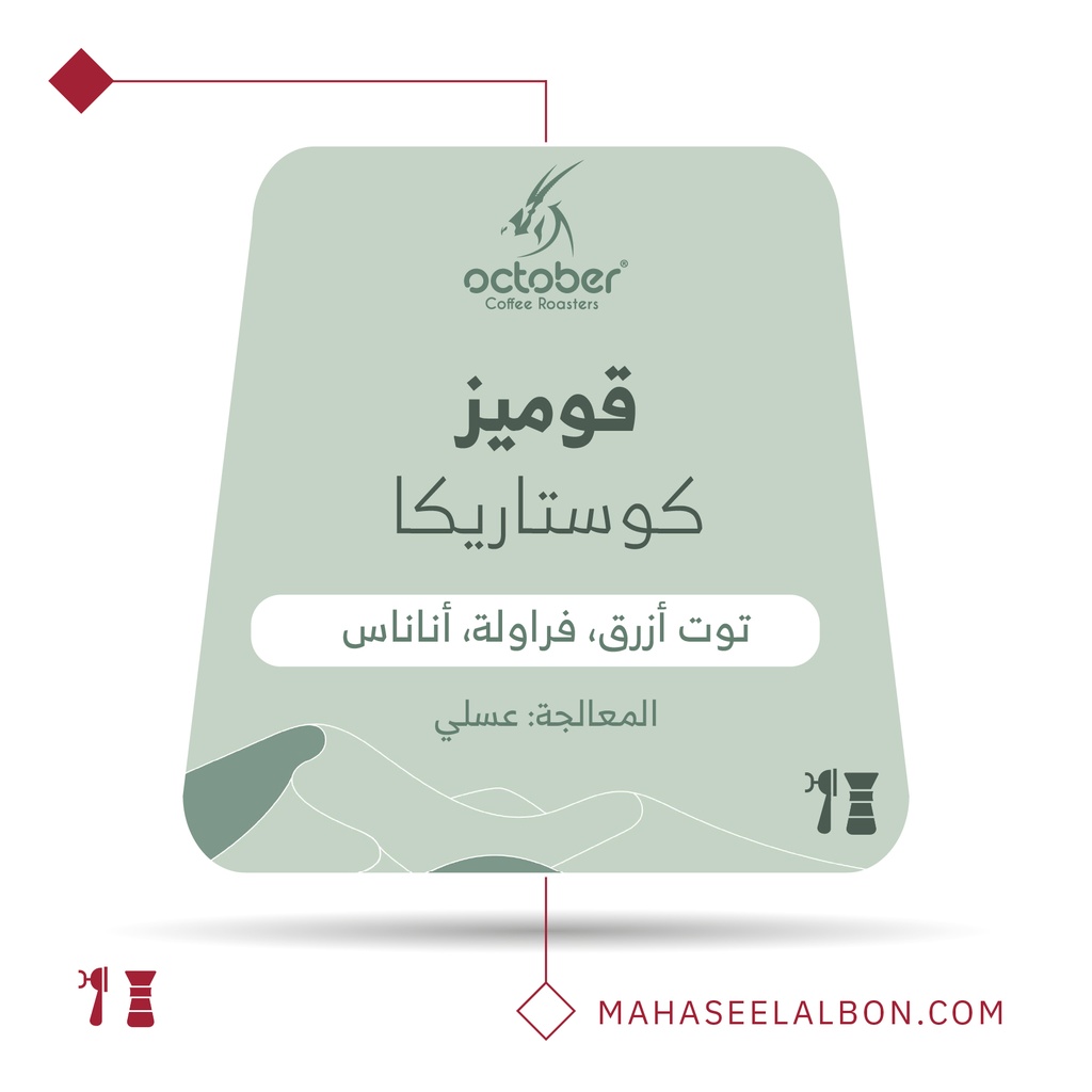 كوستاريكا - قوميز - ٢٥٠  جرام -  محمصة أكتوبر