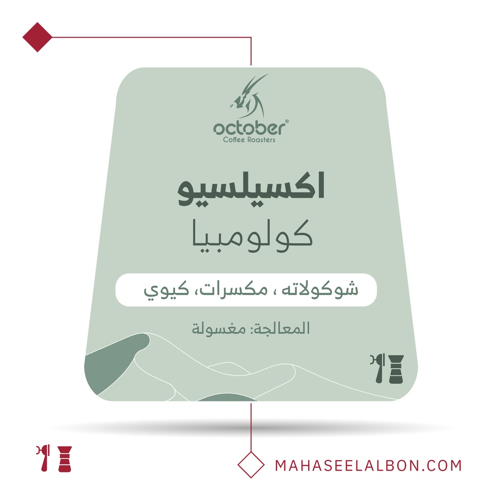 كولومبيا - اكسيلسيو - ٢٥٠  جرام -  محمصة أكتوبر