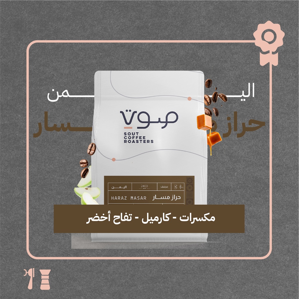 اليمن - حراز مسار (محصول فاخر) -  ٢٥٠  جرام - محمصة صوت