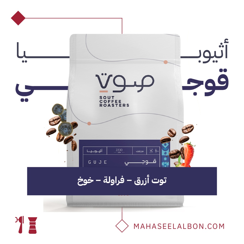 اثيوبيا - قوجــي -  ٢٥٠  جرام - محمصة صوت