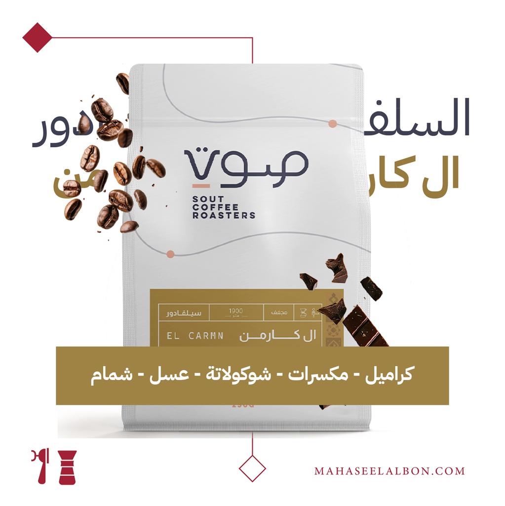 السلفادور - ال كارمن -  ٢٥٠  جرام - محمصة صوت