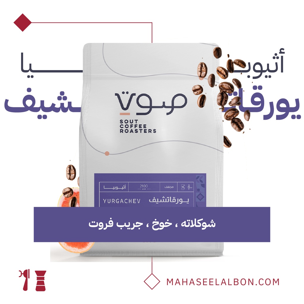 اثيوبيا - يورقاتشيف -  ٢٥٠  جرام - محمصة صوت