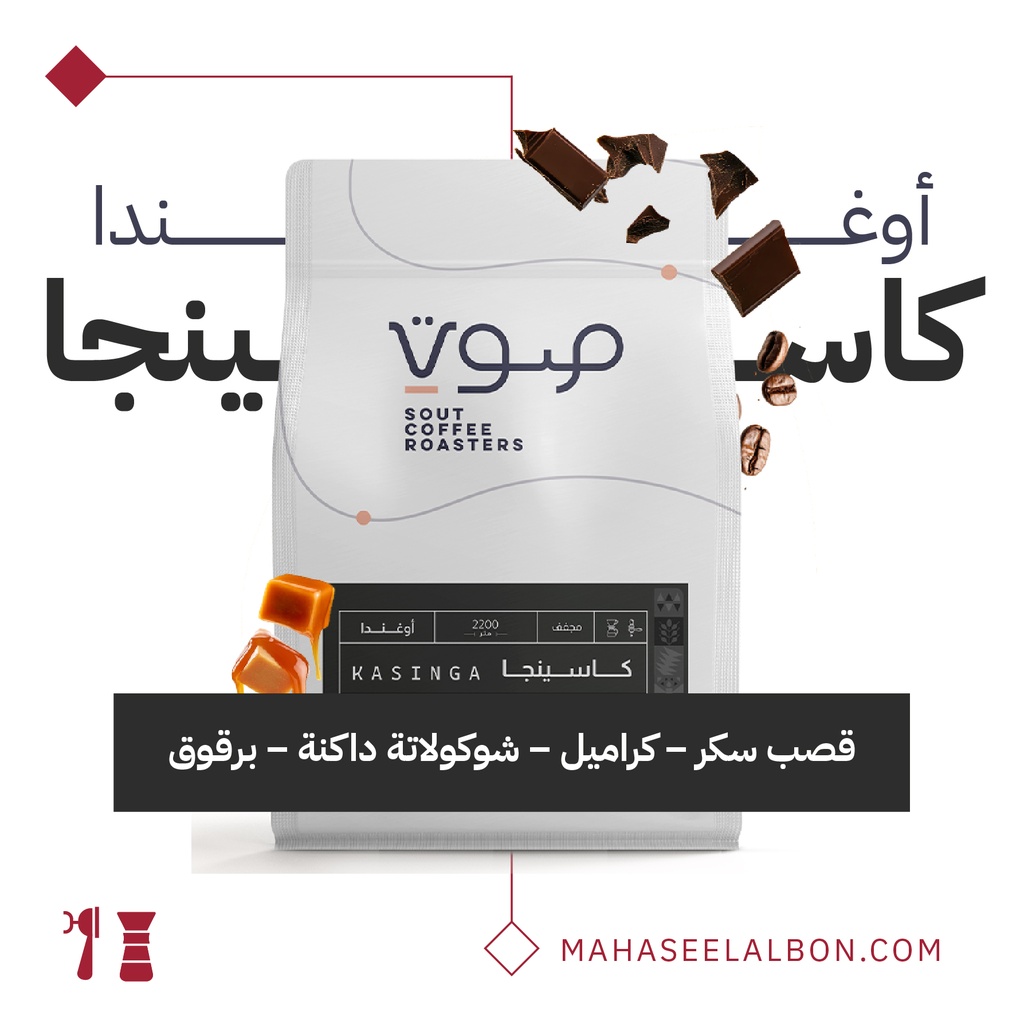 اوغندا - كاسينجا -  ٢٥٠  جرام - محمصة صوت