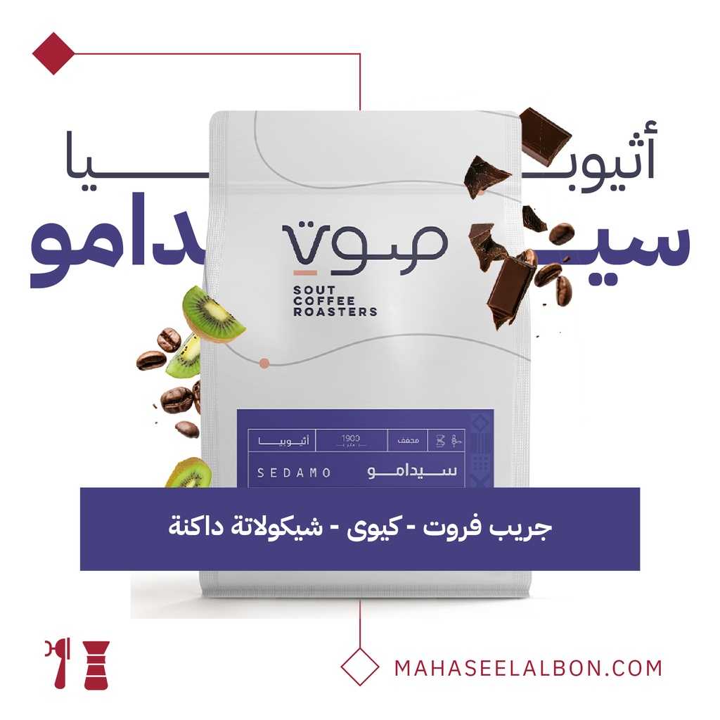 إثيوبيا - سيدامو -  ٢٥٠  جرام - محمصة صوت