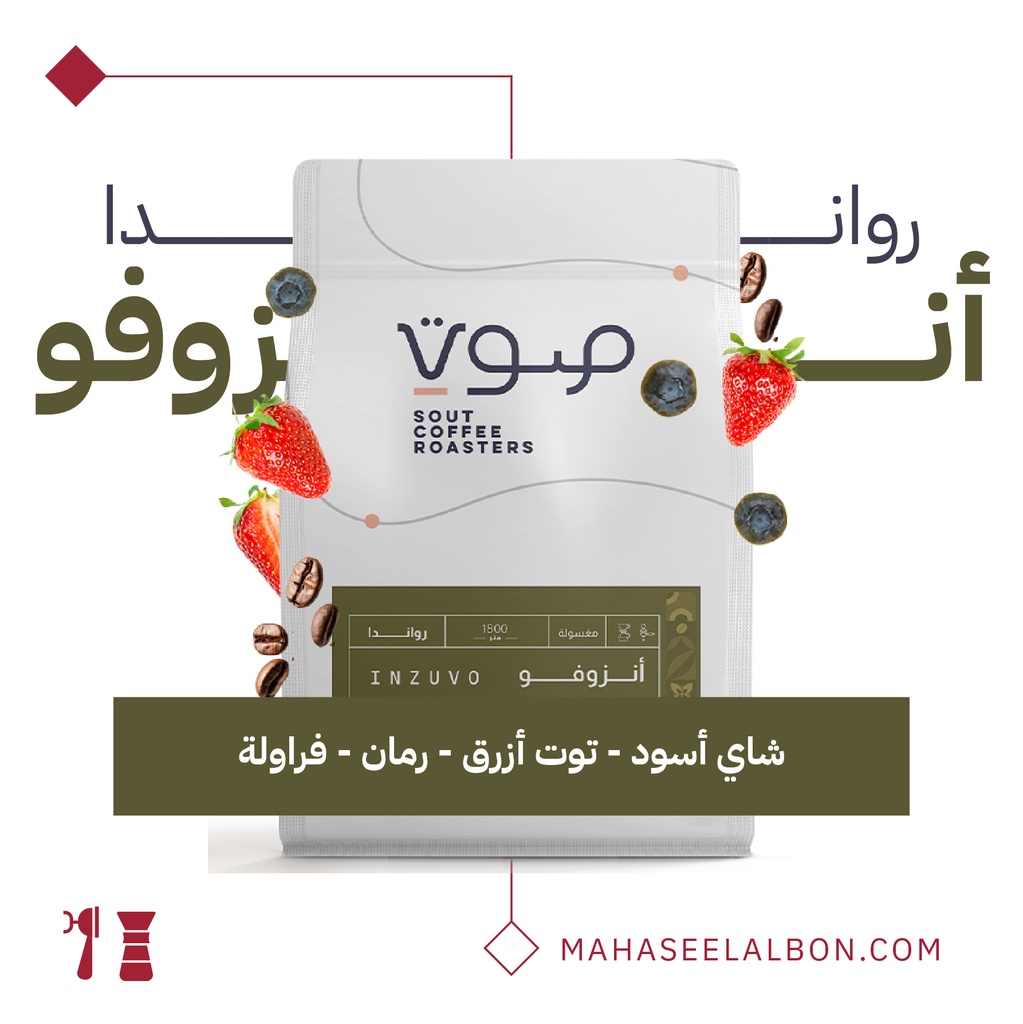 رواندا - انزوفو -  ٢٥٠  جرام - محمصة صوت