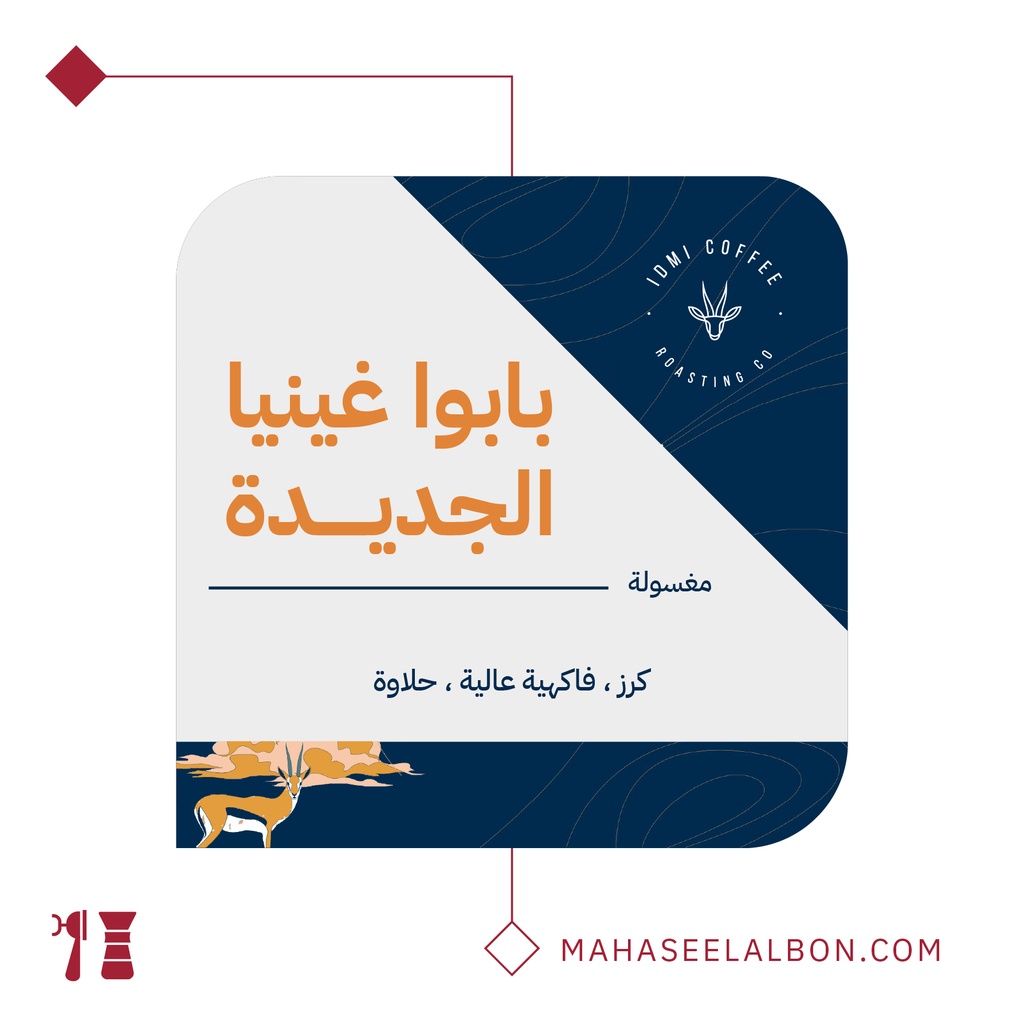 بابوا غينيا الجديدة - ٢٥٠  جرام - محمصة ادمي