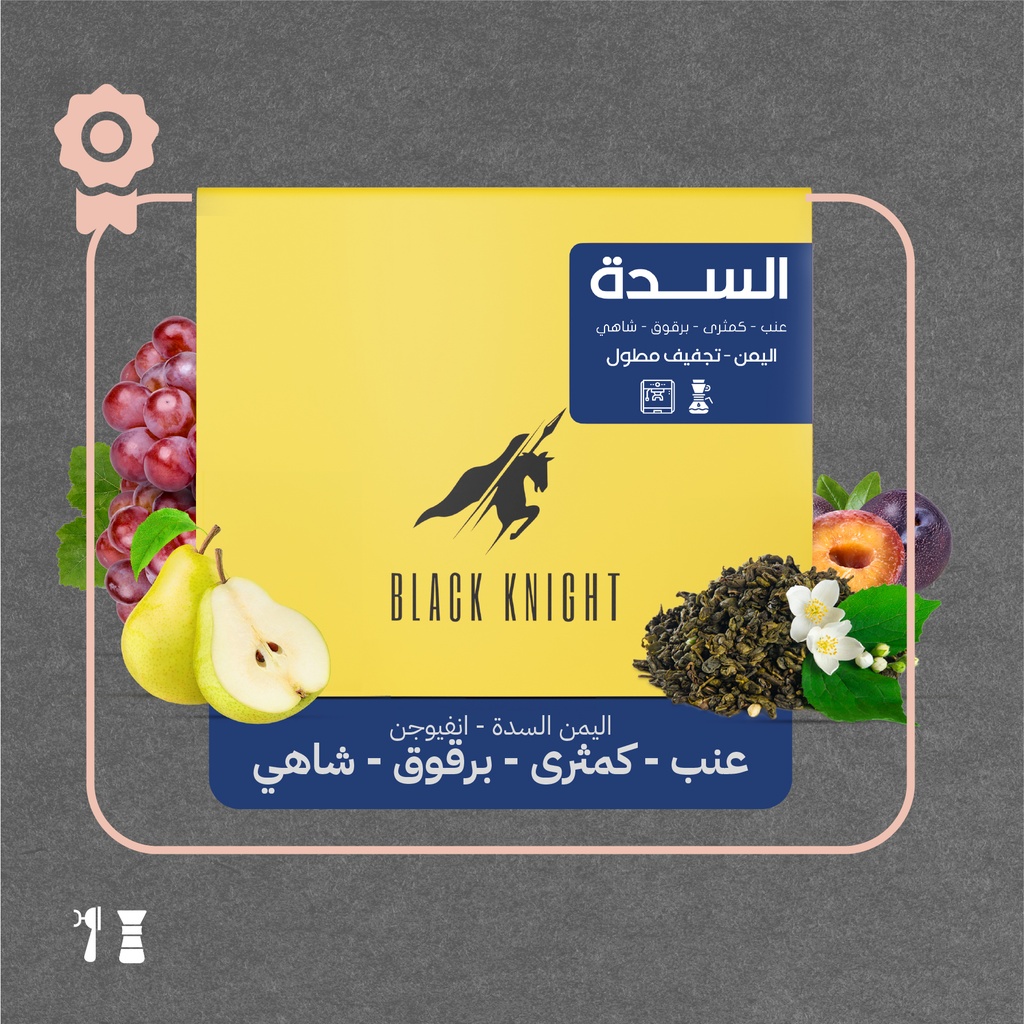 اليمن - السدة ( محصول فاخر) - ٢٥٠  جرام- محمصة الفارس الاسود