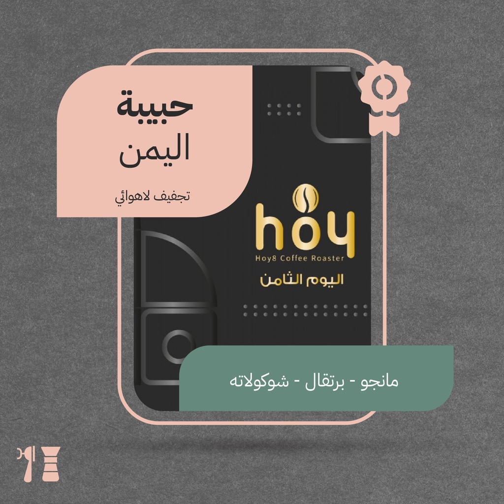 اليمن - حبيبة (محصول فاخر) - ٢٥٠  جرام - محمصة اليوم الثامن