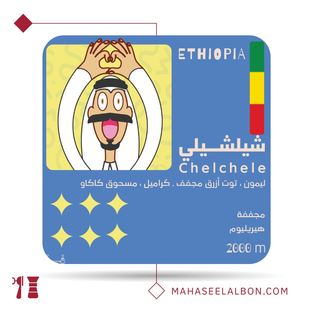 اثيوبيا - شيلشلي - 1  كيلو - محمصة أولالا