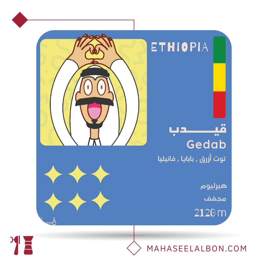 اثيوبيا - قيدب - 250  جرام - محمصة أولالا