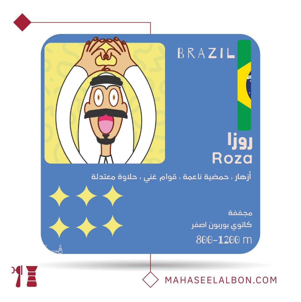 البرازيل - روزا - 1  كيلو - محمصة أولالا