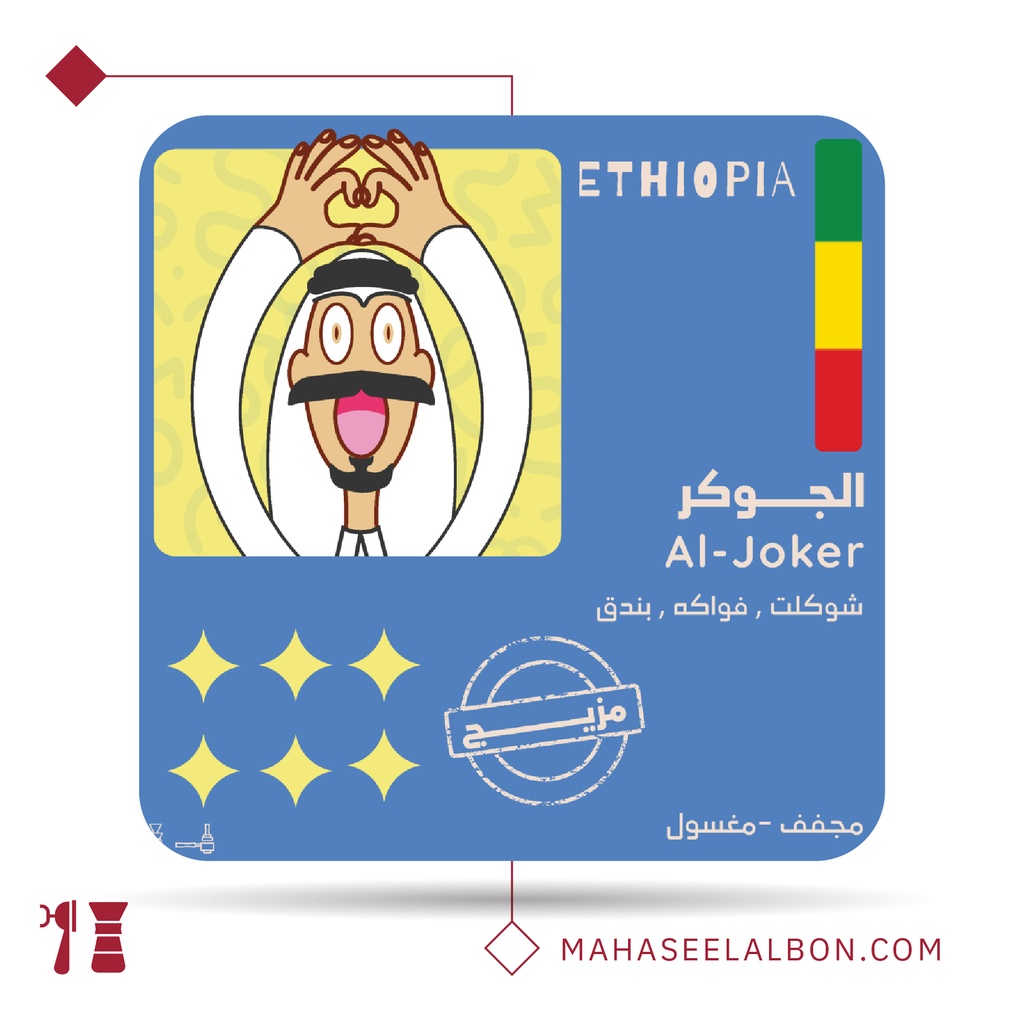 مزيج الجوكر - 250  جرام - محمصة أولالا