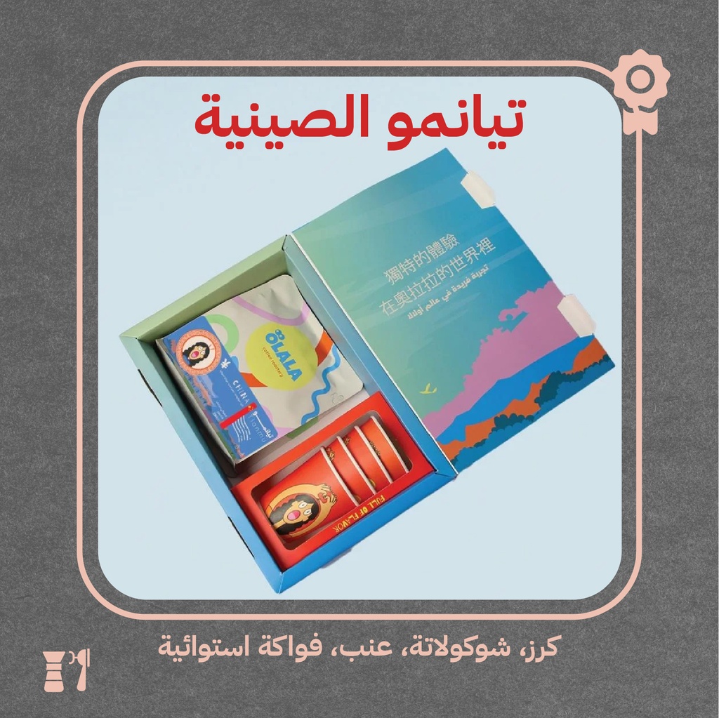 الصين - تيامنو(محصول فاخر) - 250  جرام - محمصة أولالا