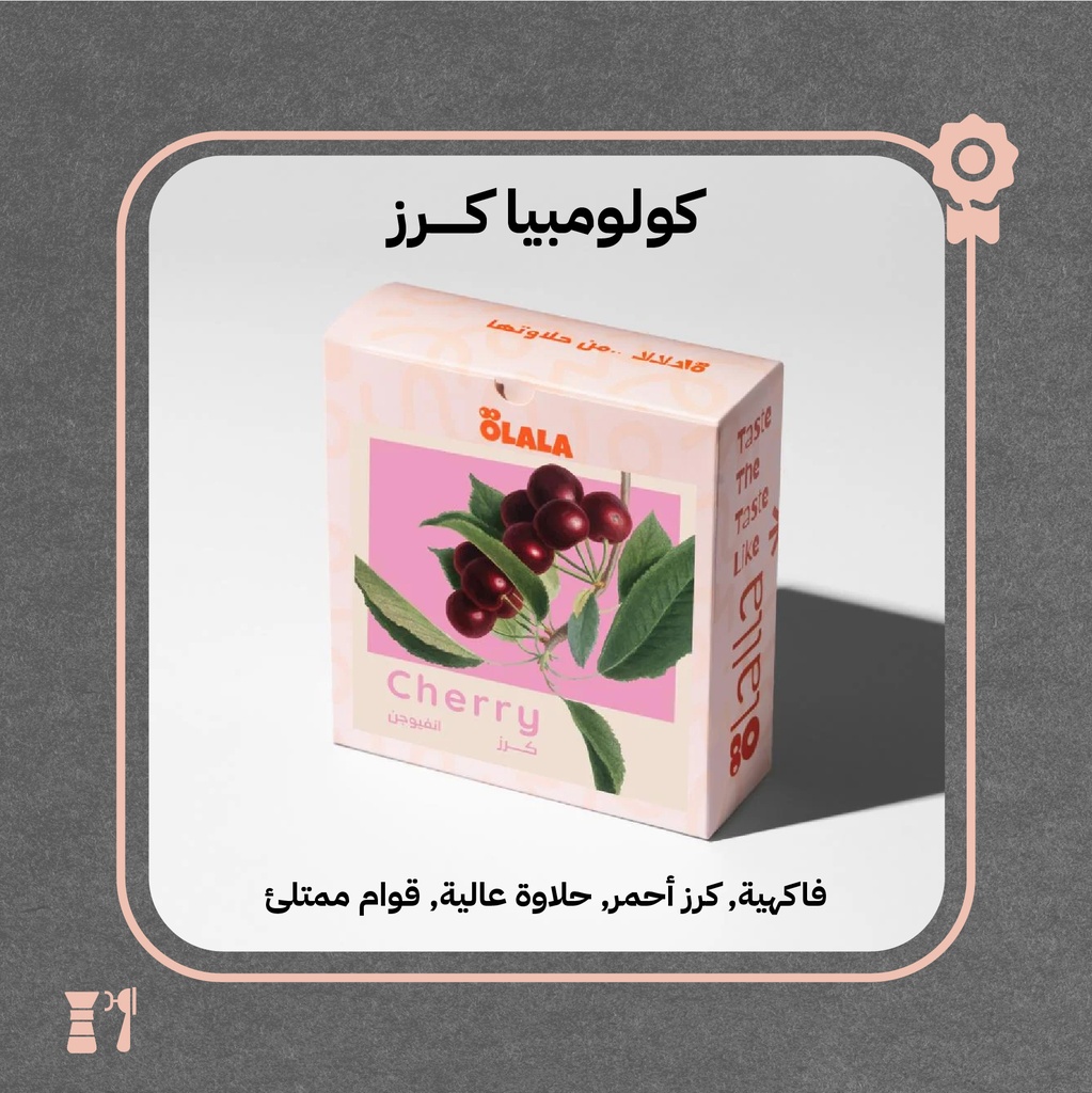 كولومبيا - كرز (فاخر) - 125  جرام - محمصة أولالا