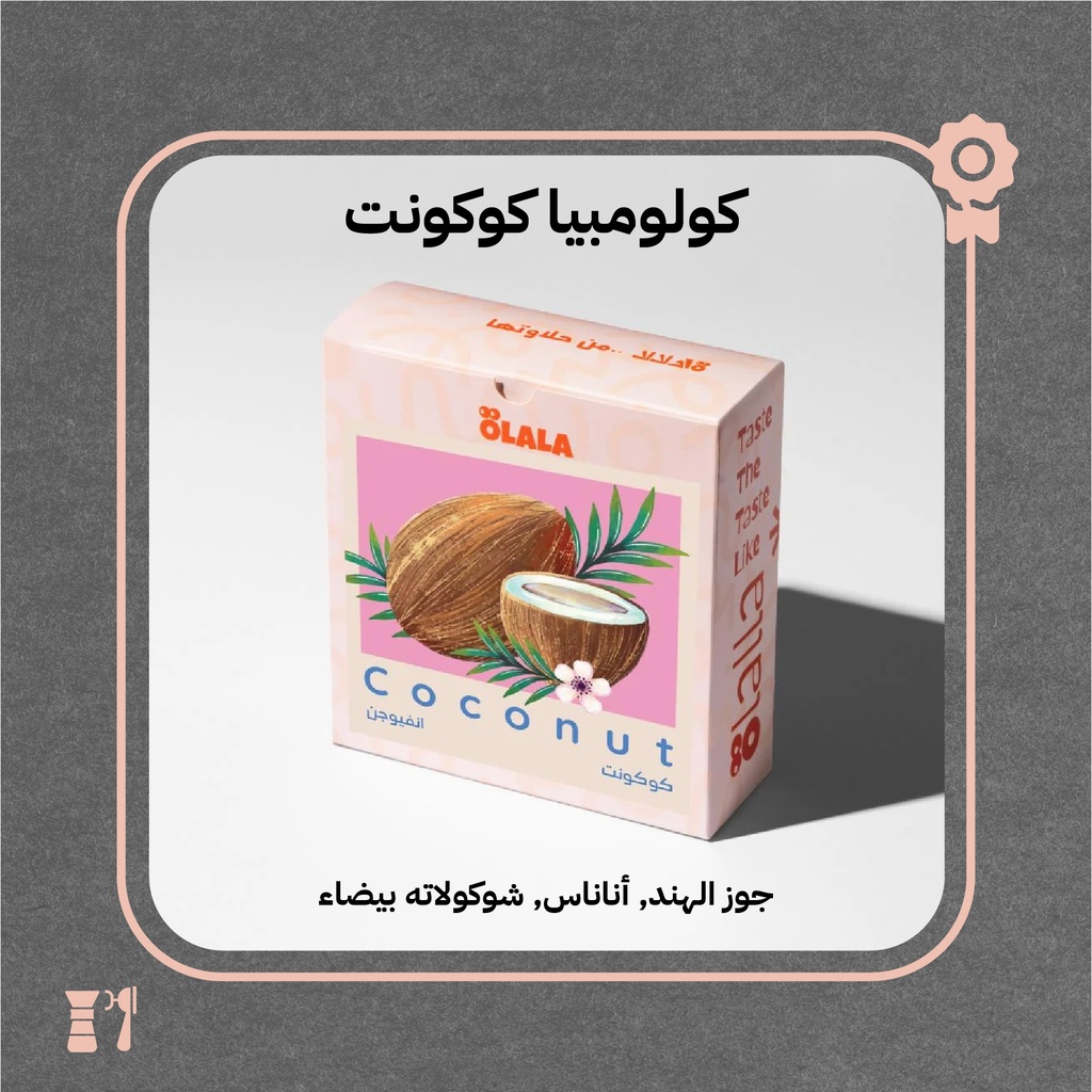 كولومبيا - كوكونت (فاخر) - 125  جرام - محمصة أولالا