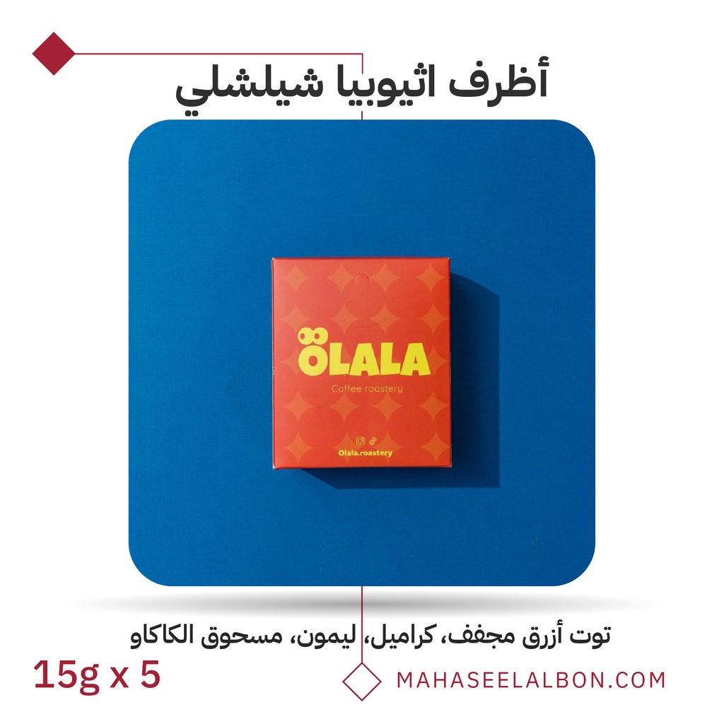 بوكس 5  أظرف قهوة مختصة - اثيوبيا - شيلشلي - محمصة أولالا
