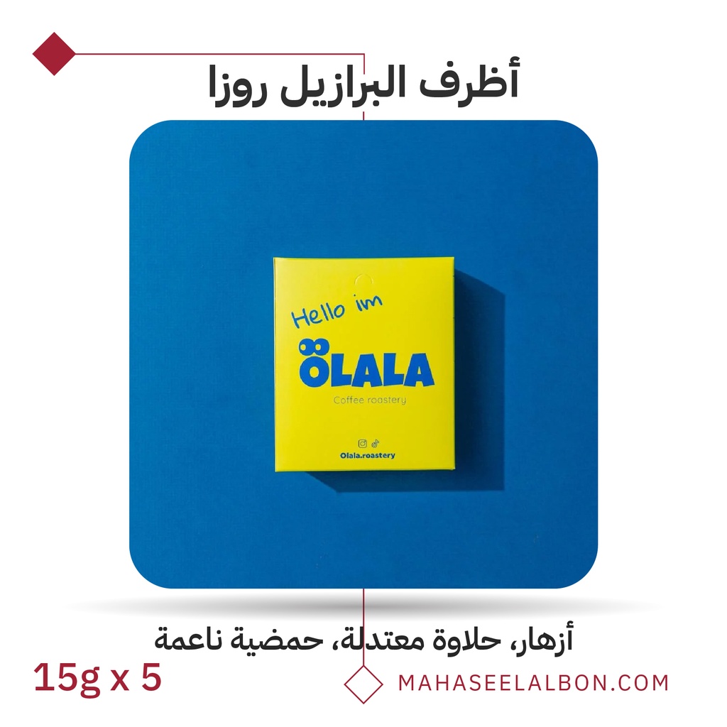 بوكس 5  أظرف قهوة مختصة - البرازيل - روزا - محمصة أولالا