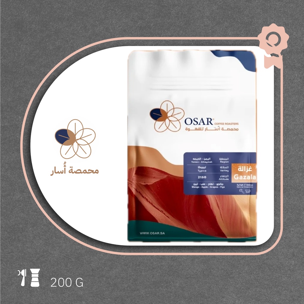 اليمن - غزالة (محصول فاخر) ٢٠٠  جرام- محمصة أسار