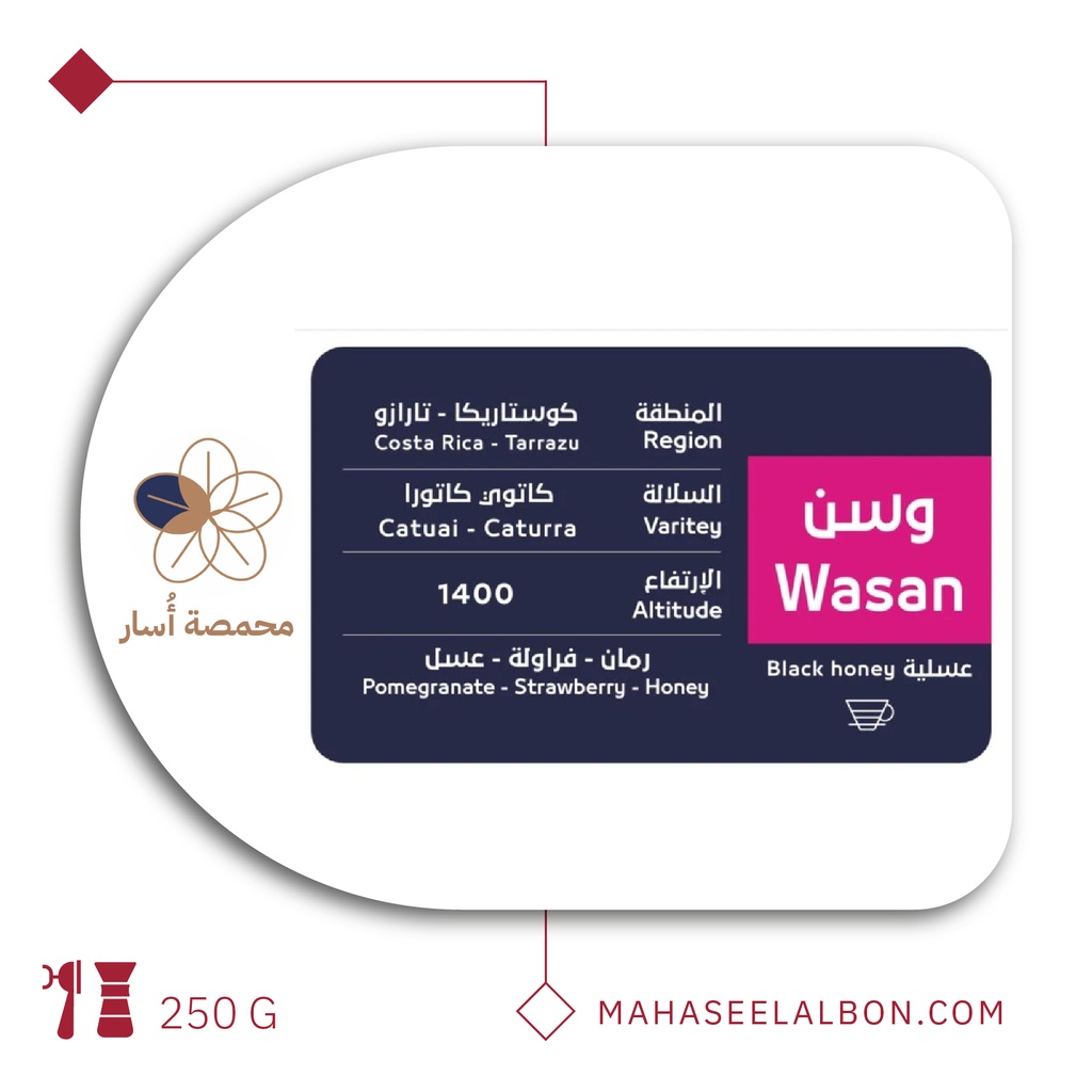 كوستاريكا وسن - ٢٥٠  جرام - محمصة أسار