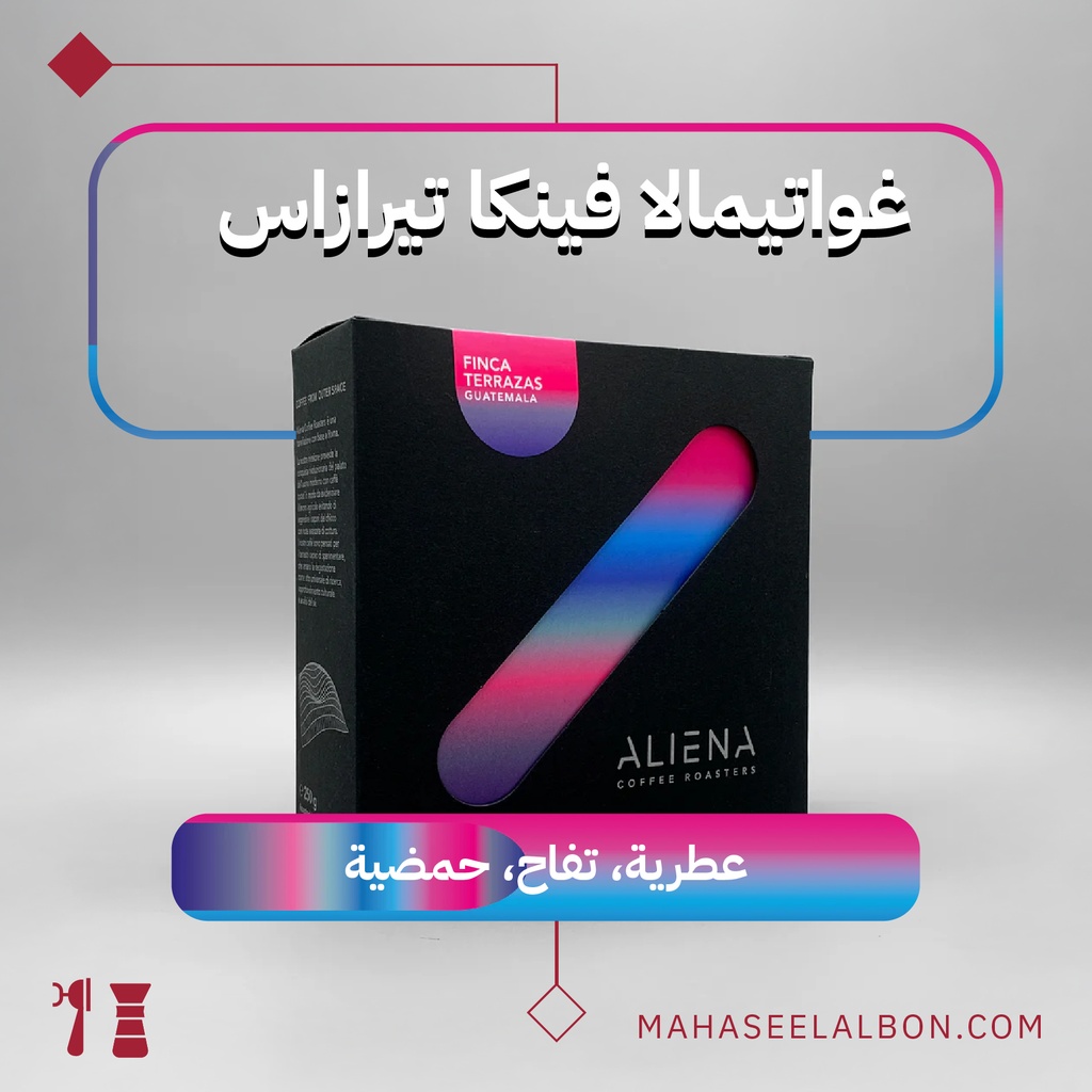 غواتيمالا فينكا تيرازاس - ٢٥٠  جرام - محمصة ألينا