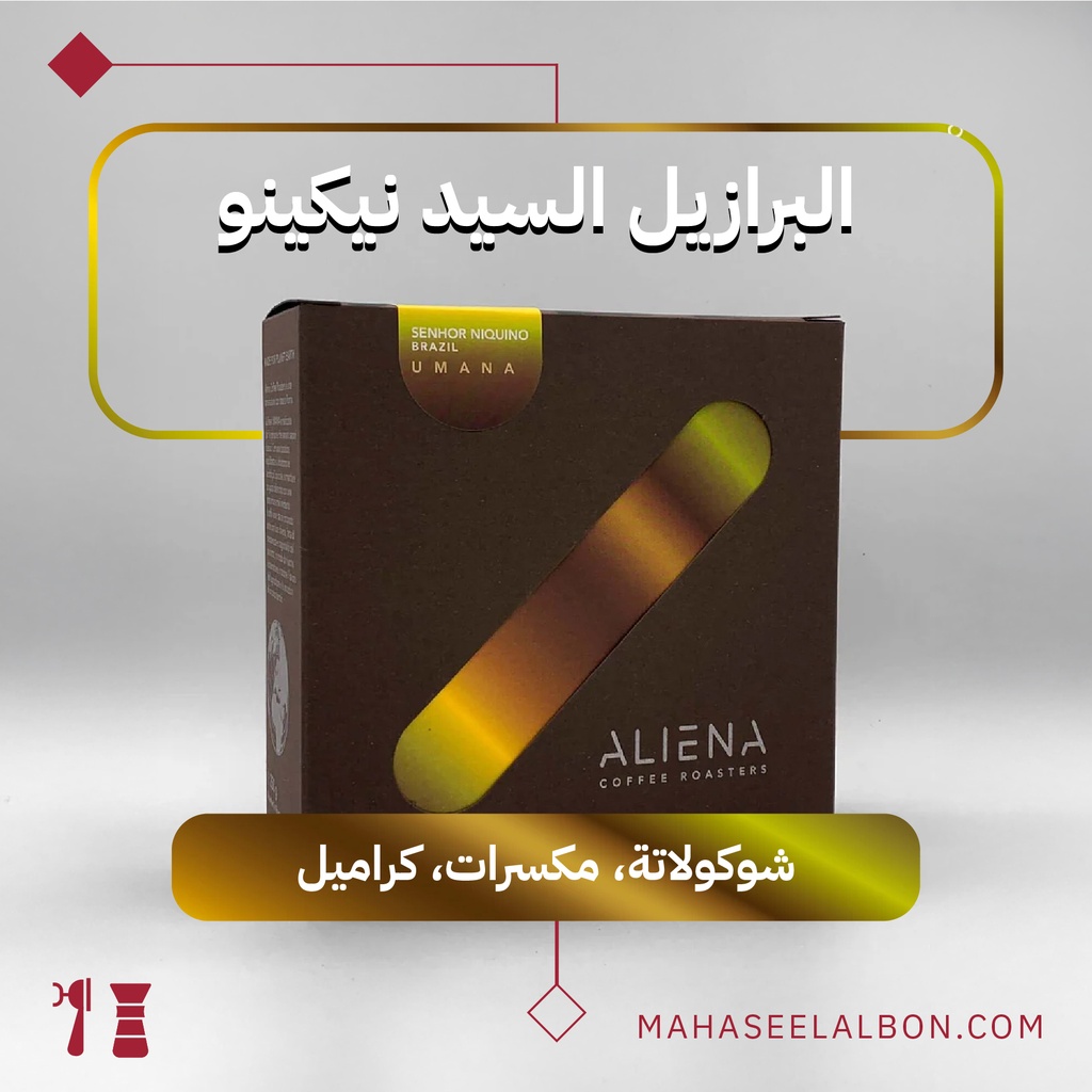 البرازيل - السيد نيكينو - ٢٥٠  جرام - محمصة ألينا