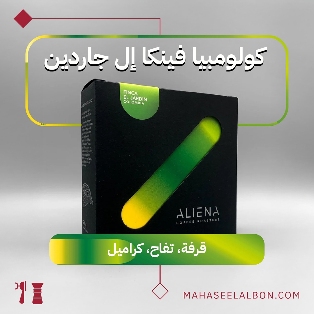 كولومبيا فينكا إل جاردين - ٢٥٠  جرام محمصة ألينا