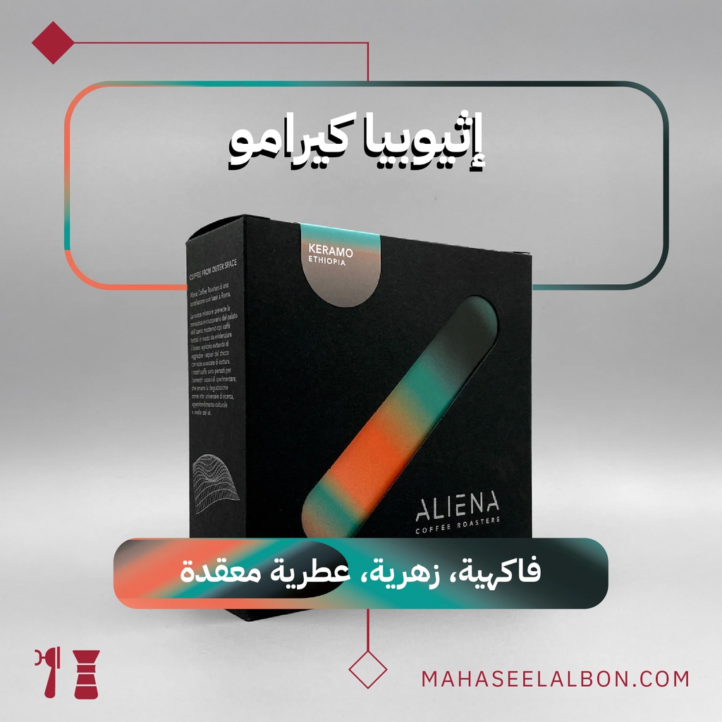 إثيوبيا كيرامو - ٢٥٠  جرام - محمصة ألينا