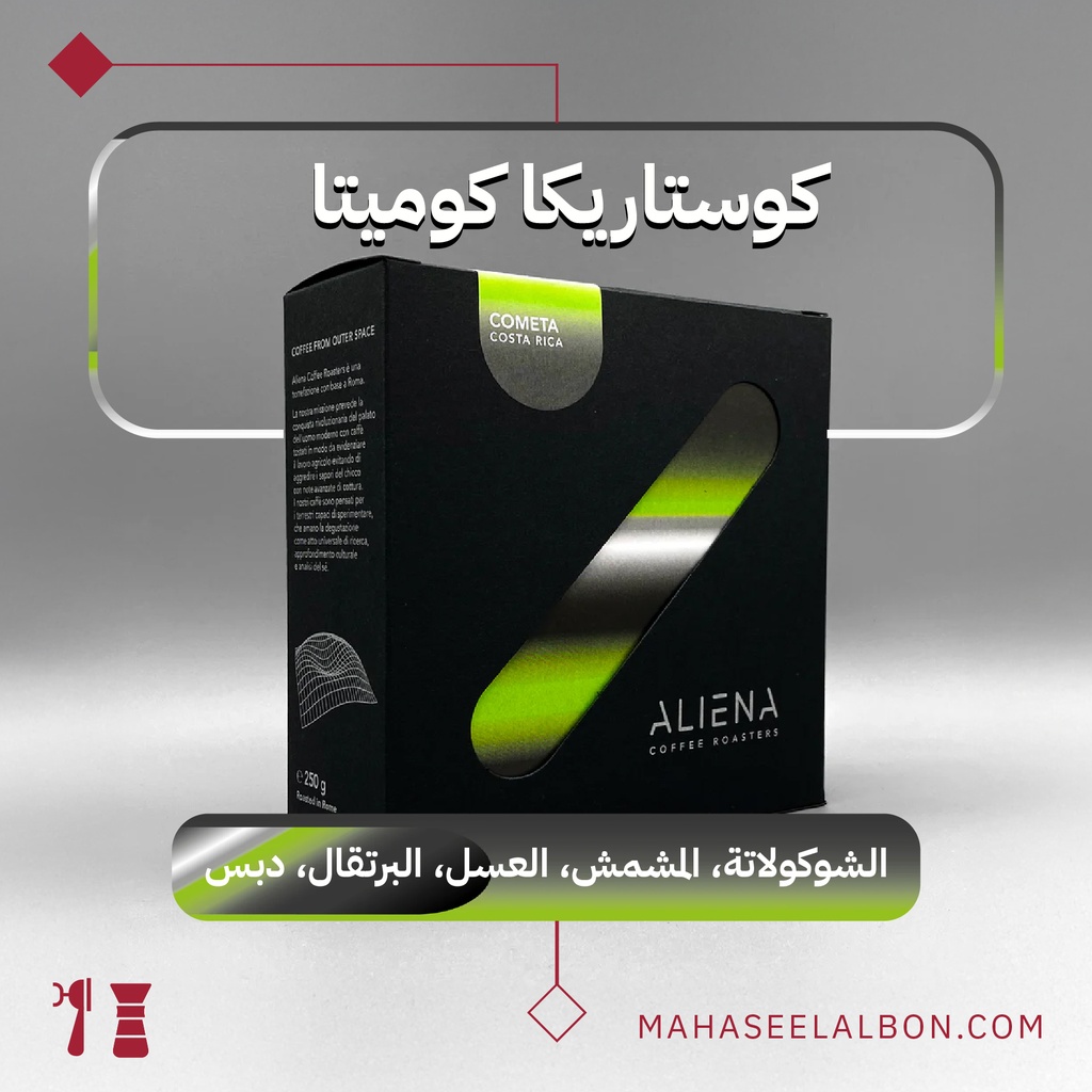 كوستاريكا كوميتا - ٢٥٠  جرام - محمصة ألينا