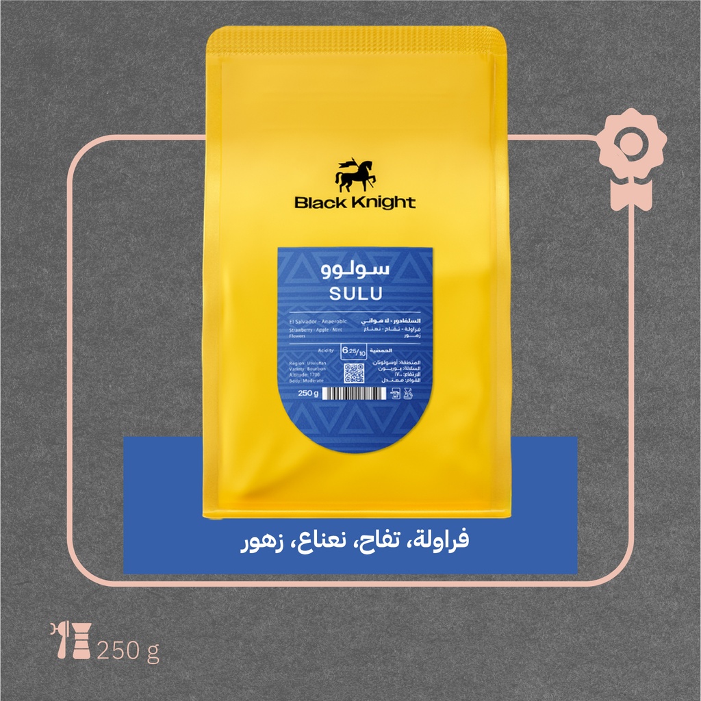 السلفادور- سولوو -محصول فاخر - ١  كيلو - محمصة الفارس الأسود