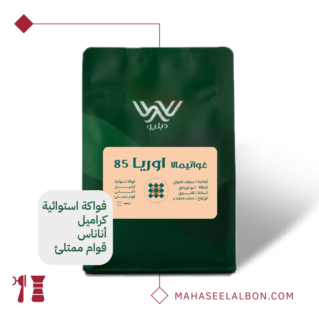 غواتيمالا  - أوريا -٢٥٠  جرام -  محمصة دبليو