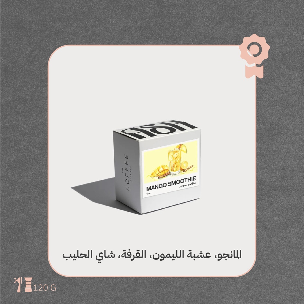 كولومبيا- مانجو سموذي (محصول فاخر) - ١٢٠  جرام - محمصة آش