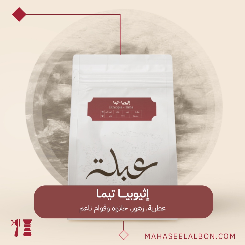 اثيوبيا -تيما - ٢٥٠  جرام - محمصة عبلة