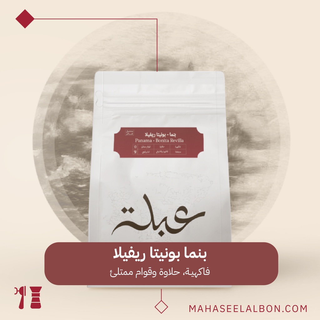 بنما -بونيتا ريفيلا - ٢٥٠  جرام - محمصة عبلة