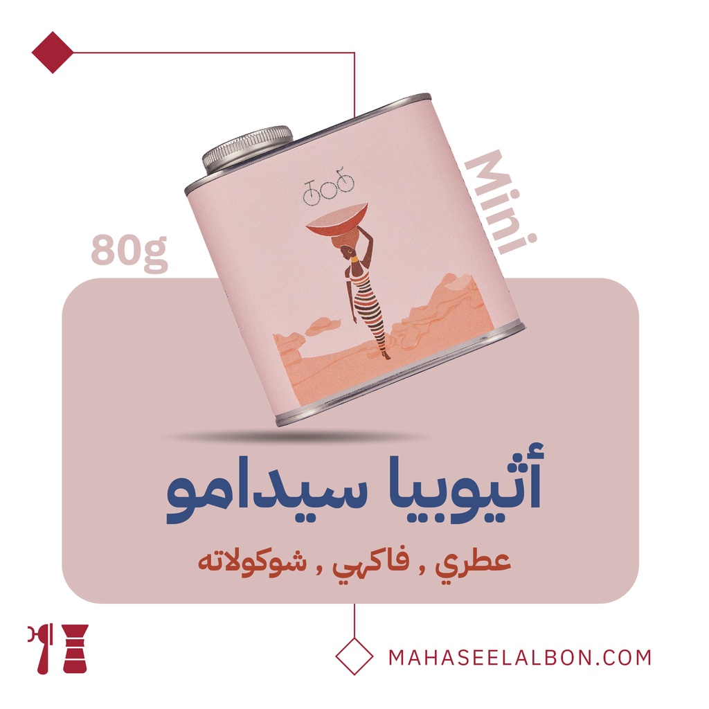 ميني إثيوبيا -سيدامو  ٨٠جرام- محمصة ترايسكل