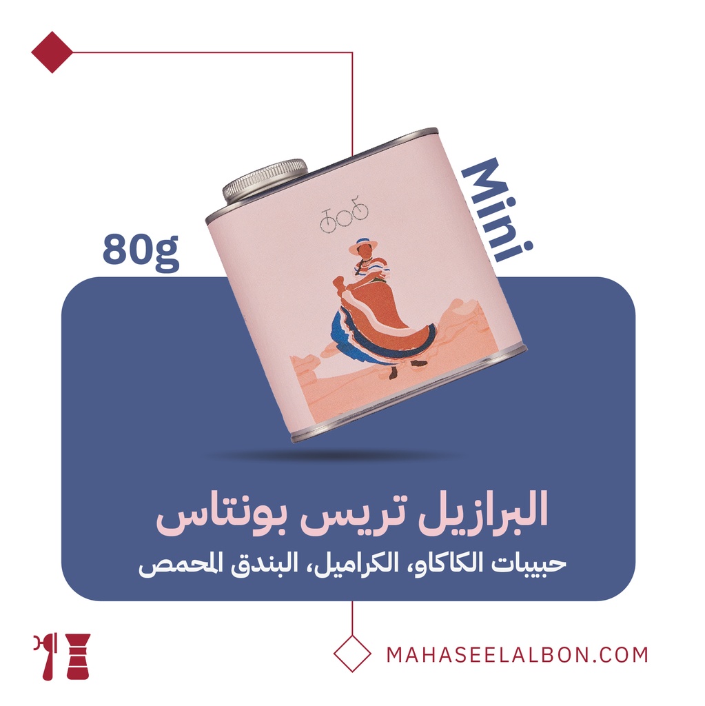 ميني برازيل -كايكسا تريس بونتاس  ٨٠جرام- محمصة ترايسكل